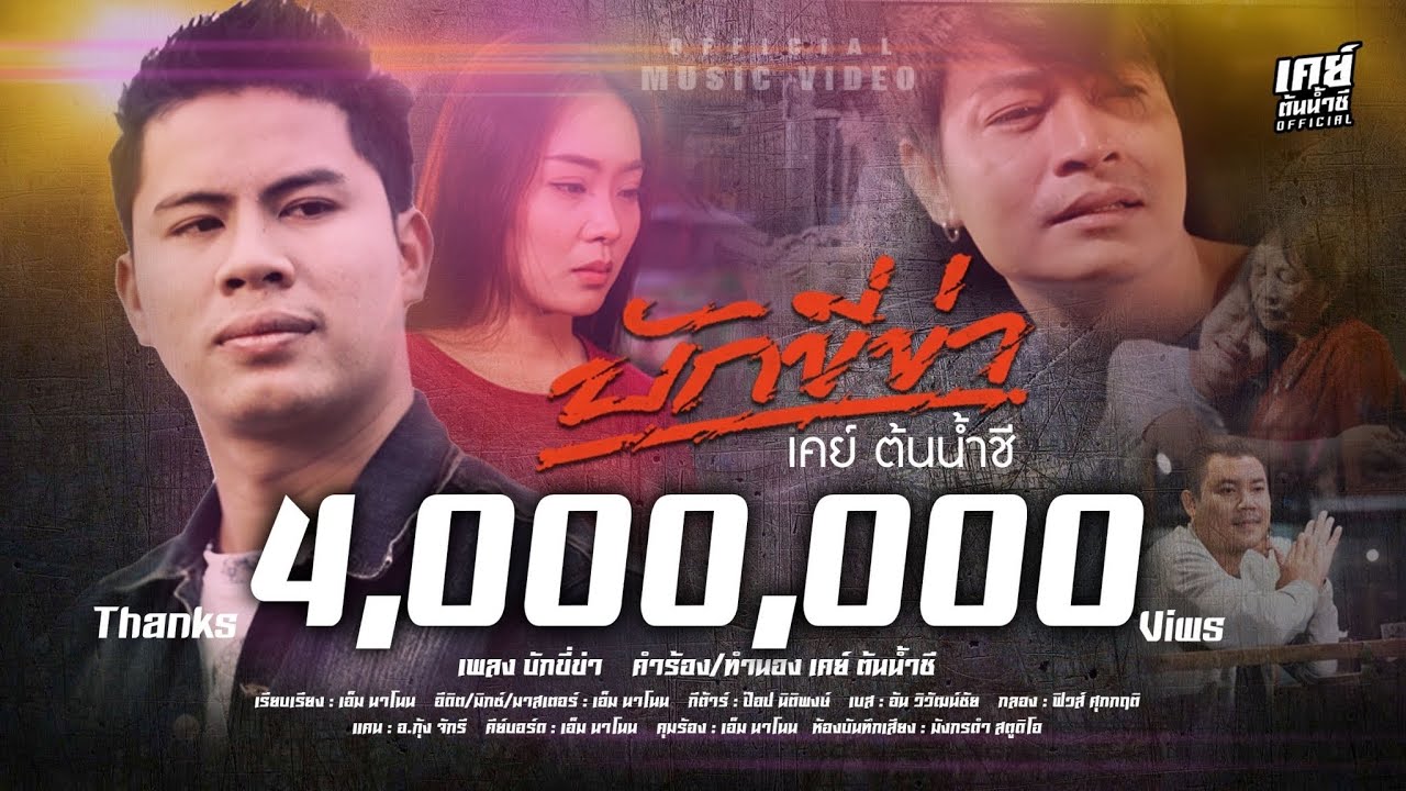 เนื้อเพลง บักขี่ข่า เคย์ ต้นน้ำชี