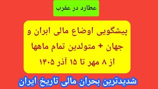 سیاره ایرانیان در نشان مرگ: پیشگویی ۳۰ سپتامبر تا ۶ دسامبر + هوروسکوپ متولدین 