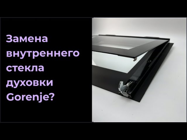 Як замінити внутрішнє скло духовки GORENJE 246640