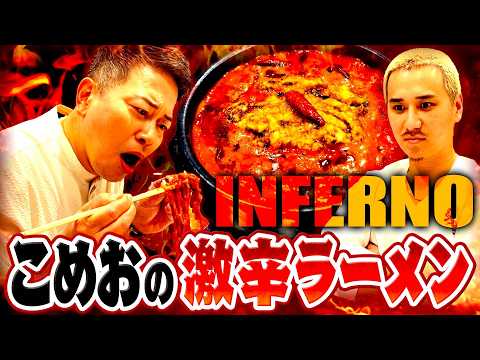 こめおが開発した5000円の激辛ラーメンが色々と狂ってました。