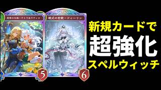 【シャドバWB】『破式の変貌・フィーリン』など新規カードで超強化されたワムデュス型スペルウィッチを紹介します！【Shadowverse: Worlds Beyond】