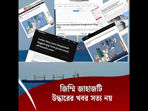 জিম্মি জাহাজটি উদ্ধারের খবর সত্য নয়