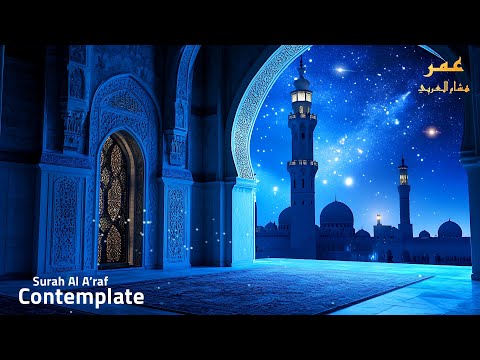 Surah Al A'raf (Contemplate) سورة الأعراف | Omar Hisham (Tadabbur)