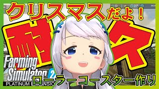 【Farming Simulator 22】【耐久】ローラーコースターできるまで！【とな】【Platinum Expansion】
