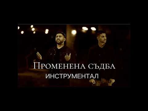 Променена Съдба - Инструментал