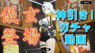 【ゼンゼロ】師匠こと「儀玄（イーシェン）」登場！神引きガチャ動画 Ver.2.0開始 - ゼンレスゾーンゼロ【Yixuan】