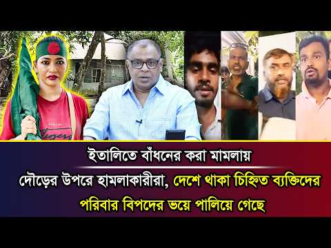 ইতালিতে বাঁধনের করা মামলায় দৌড়ের উপরে হামলাকারীরা, দেশে চিহ্নিত ব্যক্তিদের পরিবার ভয়ে পালিয়ে গেছে I