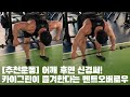 [추천운동] 어깨의 완성은 후면!! 저도 카이그린 로우 해보았어요!