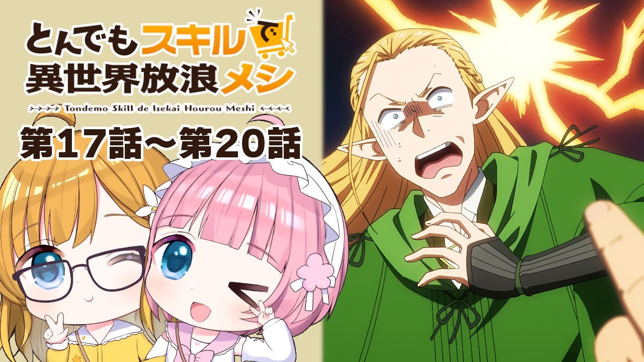 【同時視聴】『とんでもスキルで異世界放浪メシ2』第17話～第20話【Vtuber】