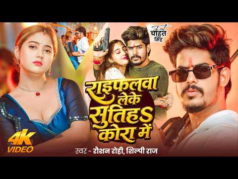 #Video | #Raushan Rohi | राइफलवा लेके सुतिहS कोरा में | #Shilpi Raj | Ft. #Chahat | Rangdari Song