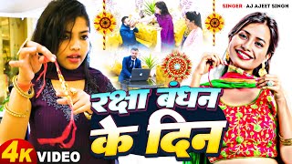 Rakhi Song 2024  | रक्षा बंधन | Raksha Bandhan Song 2024 | AJ Ajeet Singh | Raksha Bandhan Ke Din