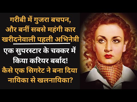 Nadira Biography: A poor girl became the first Indian actress to own a Rolls Royce car