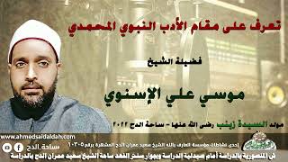 الشيخ – موسي على الإسنوي  – (تعرف على مقام الادب النبوي المحمدي) (السيدة زينب رضي الله عنها )