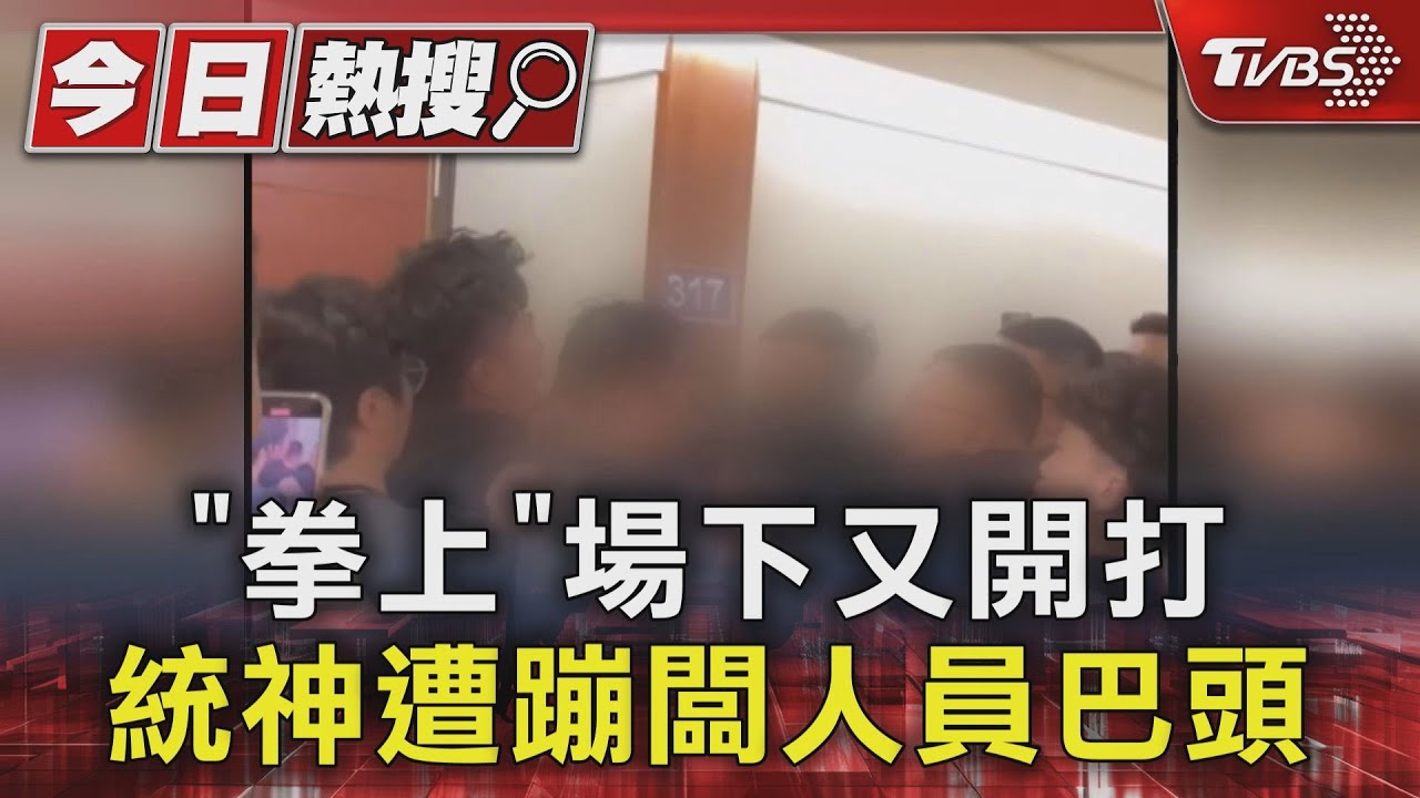 《拳上》場下又開打 統神遭蹦闆人員巴頭