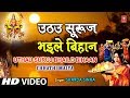 Uthau Suruj Bhaile Bihaan By Sharda Sinha Bhojpuri Chhath Songs [Full Song] Chhathi Maiya