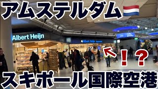 【オランダ訪問記🇳🇱】スキポール国際空港　お散歩　入国　スタバ　カフェ　空港内の〇〇〇