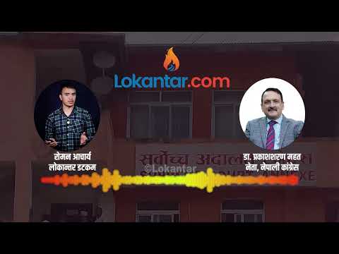 सर्वोच्चको फैसला अस्वीकार गर्ने भन्ने हुँदैन, गगनजीले एकताको सूत्र खोज्नुपर्छ- डा. महत