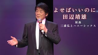 (2025-0810)よせばいいのに / 田辺靖雄  / 原曲: 三浦弘とハニーシックス  / 日本歌手協会 米国歌謡祭 in Little Tokyo
