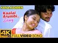 Tamil Hits Kaalai Arumbi Video Song 4K Kana Kanden Movie Songs Srikanth Gopika Vidyasagar