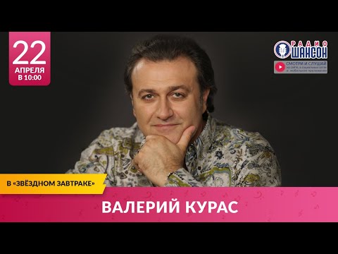 Валерий КУРАС в «Звёздном завтраке» на Радио Шансон