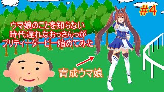 【ウマ娘】ウマ娘のこと殆ど知らないおっさんがプリティーダービー始めてみた＃4