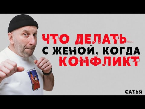 Сатья. Что делать с женой, когда конфликт