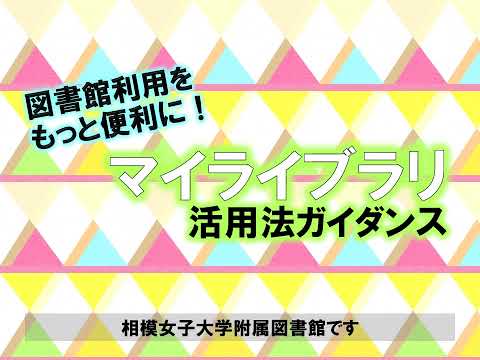 【相模女子大学】マイライブラリ活用法ガイダンス