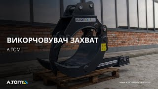 Викорчовувач захват на екскаватор навантажувач - A.TOM