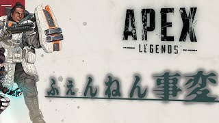 【Apex】ふぇんねん事変
