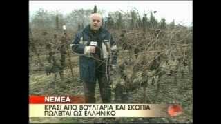 preview picture of video '14.12.2005 Νοθεία κρασιού στη Νεμέα'