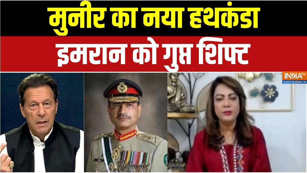 Imran Khan's Sisters Protest: अडियाला से बाहर इमरान, नई जेल का खौफनाक प्?