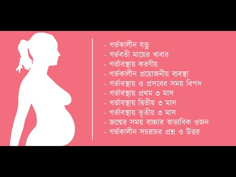 গর্ভকালীন প্রস্তুতি Pregnancy Video