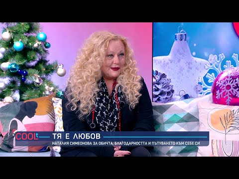 Наталия Симеонова: „Работата в телевизията ми липсва“ | COOLt | 03.01.2026