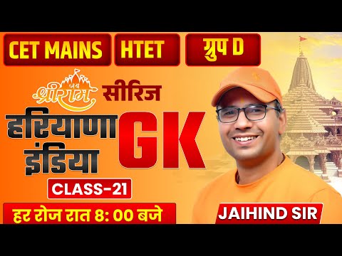 हरियाणा GK सीरीज | CET MAINS, HTET & Group D | Class 21 | Complete Haryana GK | Jaihind Sir