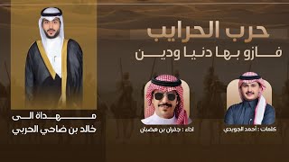 كلمات اغنية حرب الحرايب جفران بن هضبان