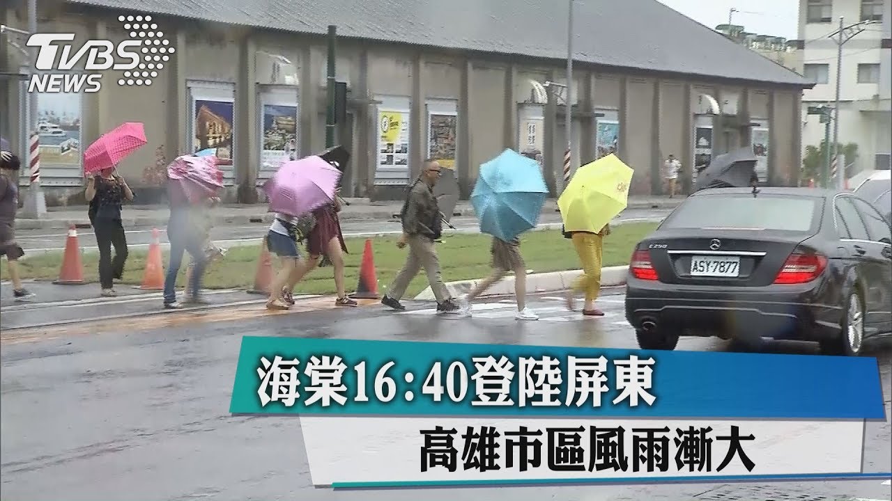 海棠16:40登陸 氣象局對高屏發出「超大豪雨」特報