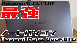 【ノートパソコン】Huawei史上最強（CPUだけ）【ゆっくり商品紹介】#huawei
