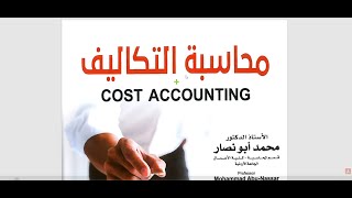 أ. محمود عامر / محاسبة التكاليف / الفصل الاول ACCT305 - الجامعة العربية المفتوحة AOU