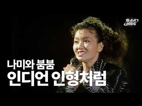 나미와 붐붐 - 인디언 인형처럼 🐰토끼춤을 유행시킨 전설의 노래🐰