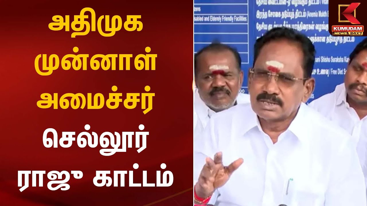 Sellur Raju Press Meet | அதிமுக முன்னாள் அமைச்சர் செல்லூர் ராஜு காட்டம் | Kumudam News