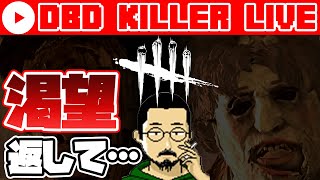 【DbD Live】渇望返してほしいキラー【デッドバイデイライト/Dead by daylight】
