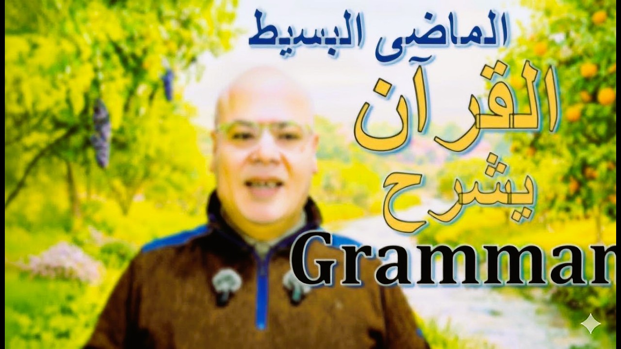 القرآن يشرح Past Simple 🤯 | قصة صاحب الجنتين