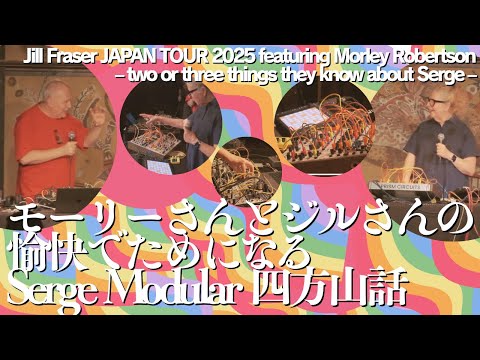 モーリーさんとジルさんの愉快でためになるSerge Modular四方山話
