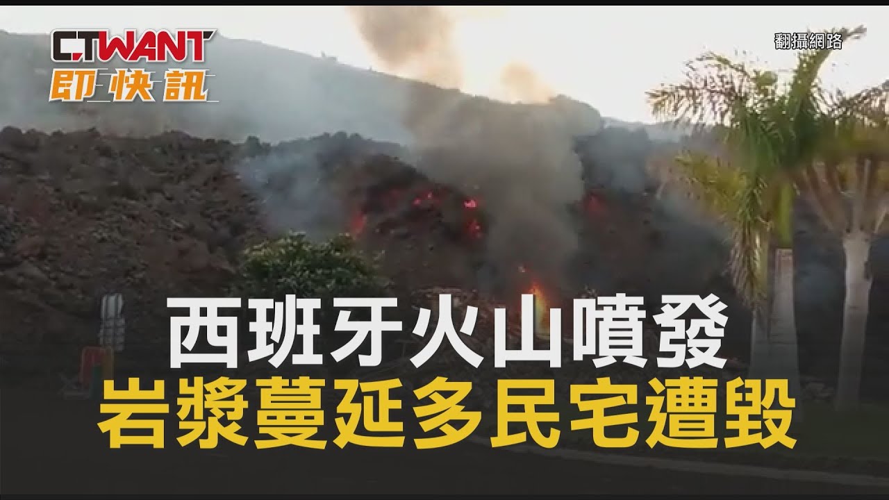 圖說-西班牙火山噴發　岩漿蔓延多民宅遭毀