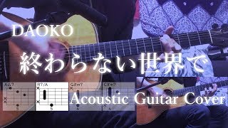 【コード進行】DAOKO 「終わらない世界で」 【『ドラガリアロスト™』 主題歌】【弾いてみた】