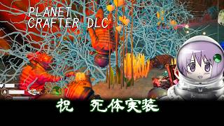 【the planet crafter DLC Toxicity】頑なに実装されなかった死体がついに実装されました　※ボイスロイド実況