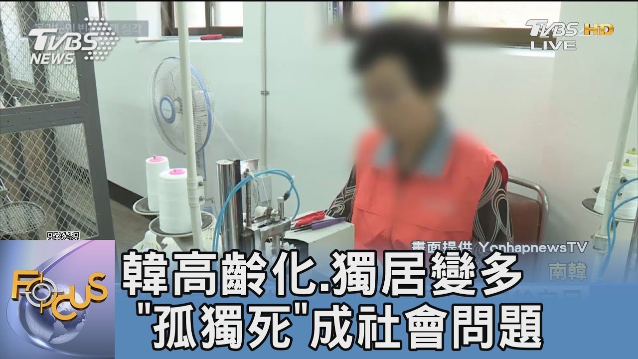 韓高齡化、獨居變多　「孤獨死」成社會問題