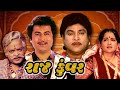 રાજ કુંવર Gujarati Full Movie Raj Kunwar 1986 Naresh Kanodia Arvind Kumar