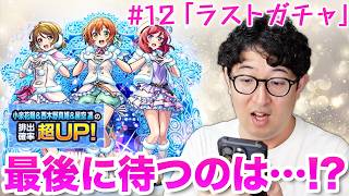 【モンスト】『ラブライブ!』コラボ最後のガチャで奇跡は起こるのか!?【ターザン馬場園】