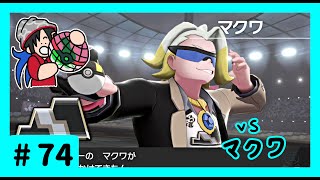 ★ポケモン　ソード★ワクワクがダイマックス！ガラル旅★初見実況#74★